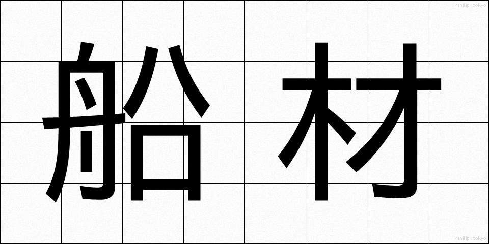 船材 (せんざい)