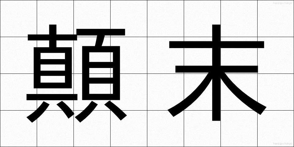 顛末 (てんまつ)