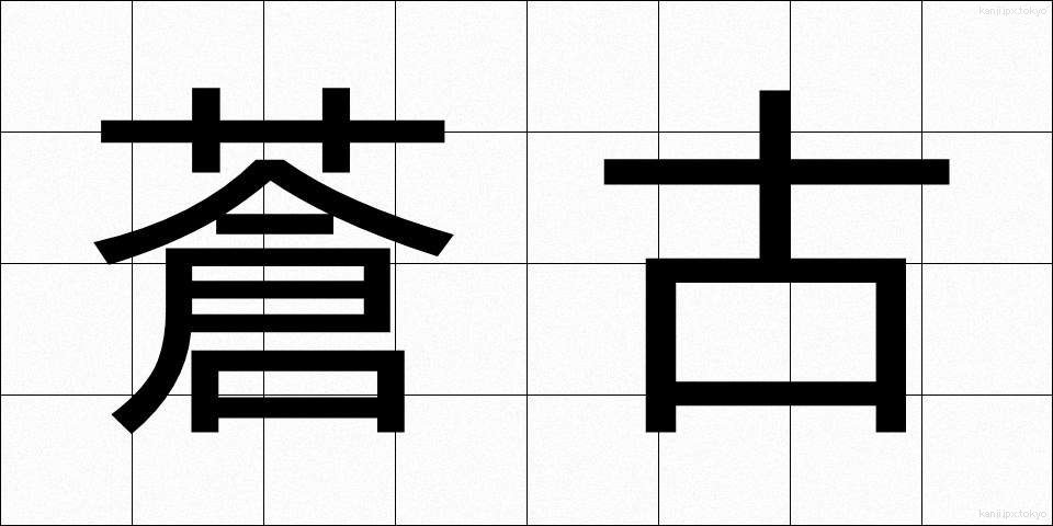 蒼古 (そうこ)