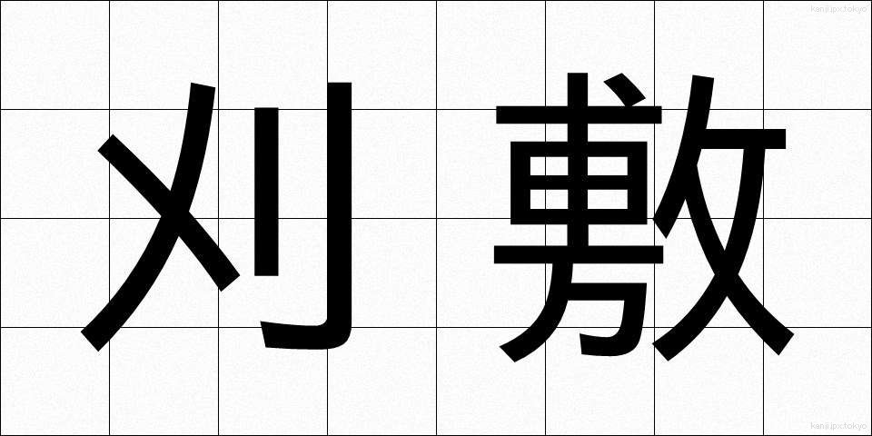 刈敷 (かりしき)