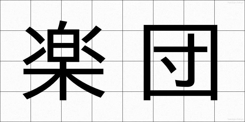 楽団 (がくだん)
