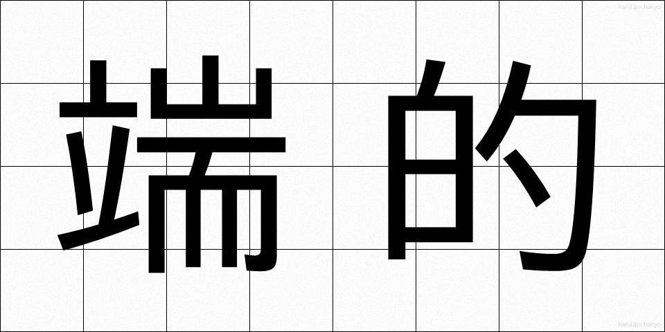 端的 (たんてき)