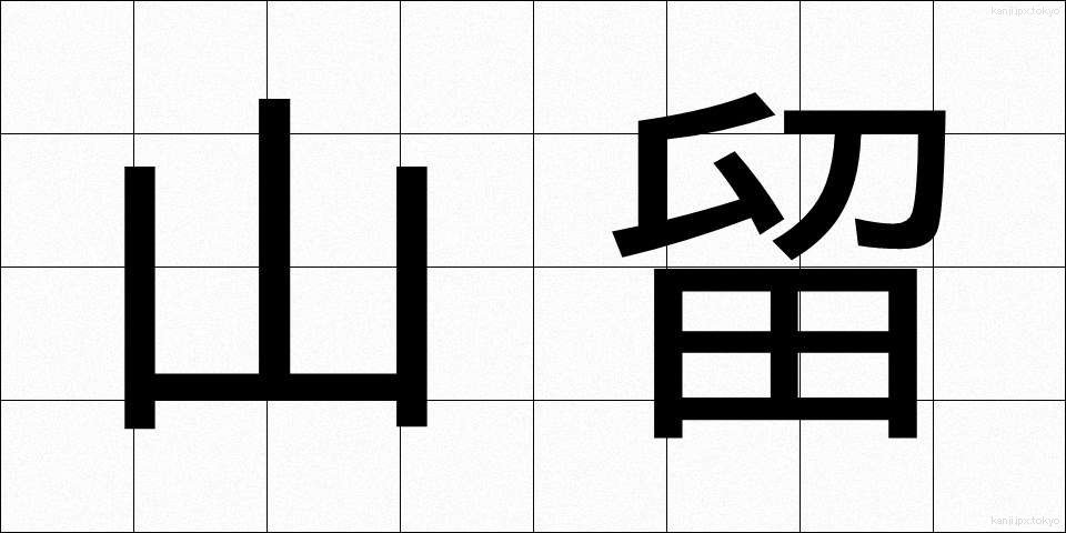 山留 (やまどめ)