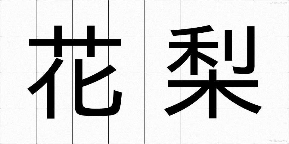 花梨 (かりん)