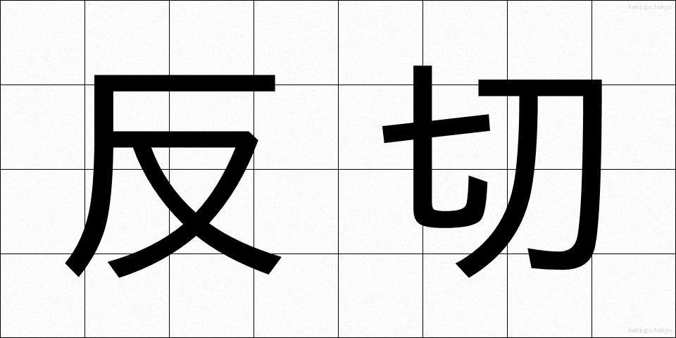 反切 (はんせつ)