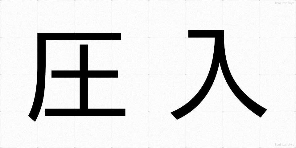圧入 (あつにゅう)