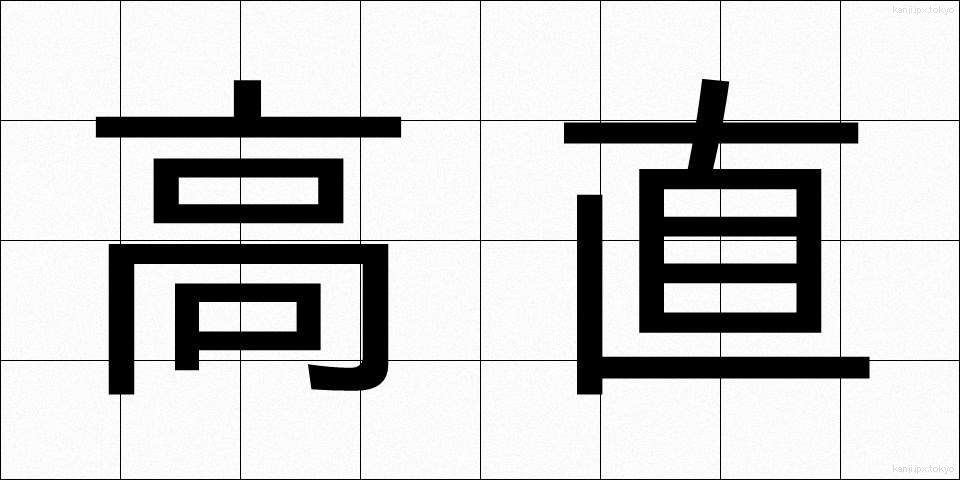 高直 (こうちょく)