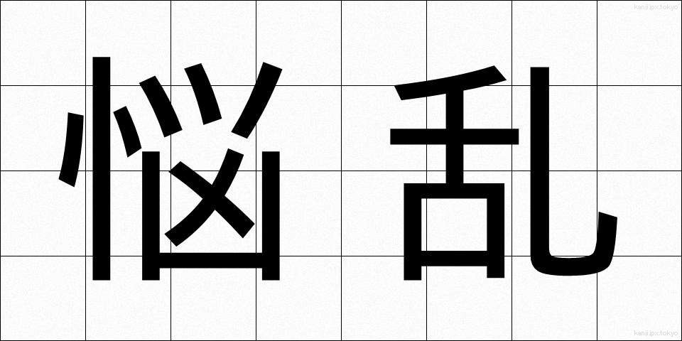 悩乱 (のうらん)