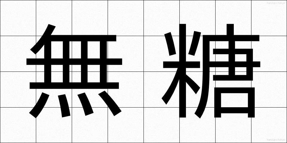 無糖 (むとう)