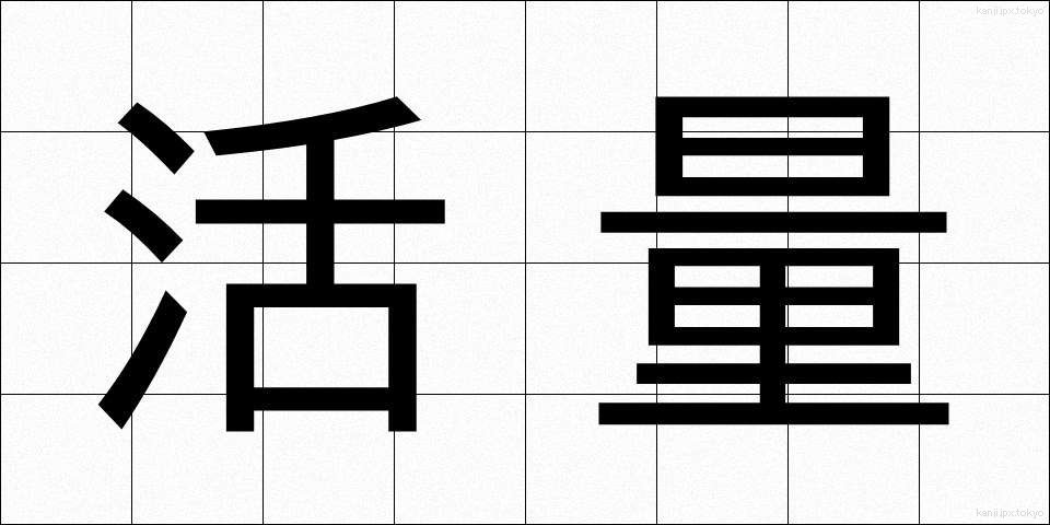 活量 (かつりょう)