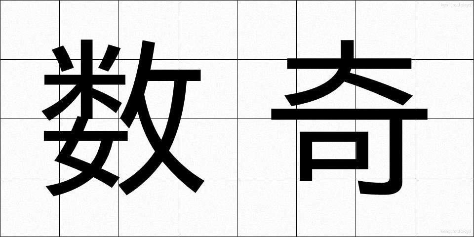 数奇 (すうき)