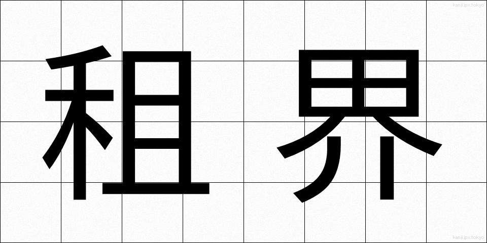 租界 (そかい)
