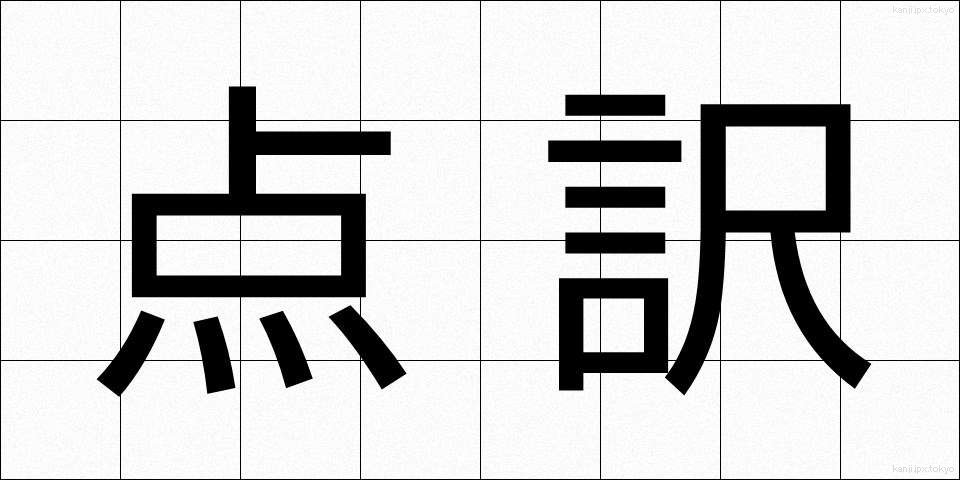 点訳 (てんやく)