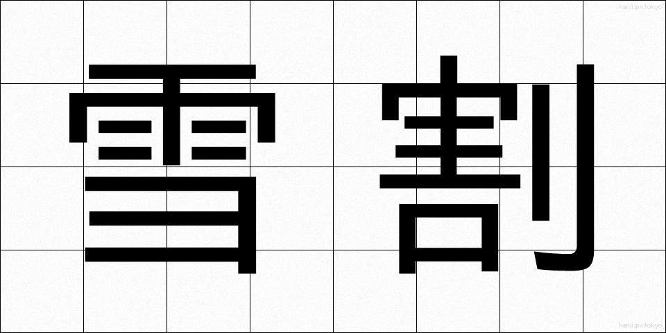 雪割 (ゆきわり)