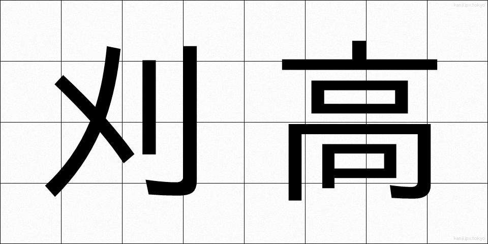 刈高 (かりたか)
