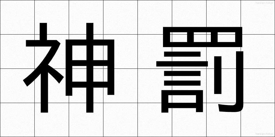 神罰 (しんばつ)