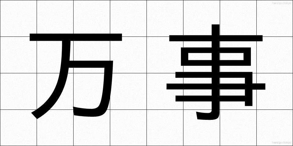 万事 (ばんじ)