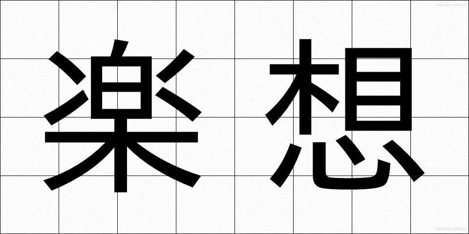 楽想 (がくそう)