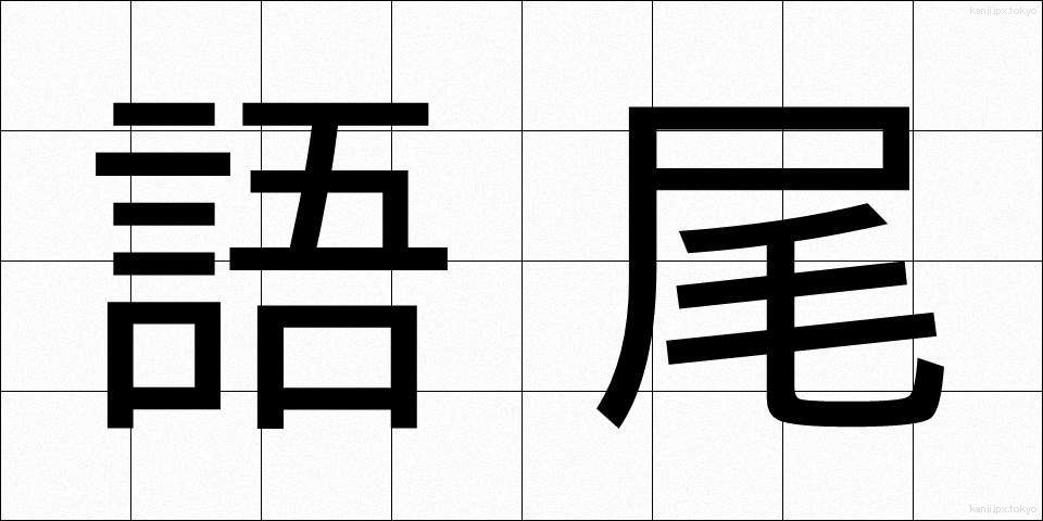 語尾 (ごび)