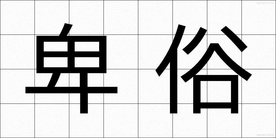 卑俗 (ひぞく)