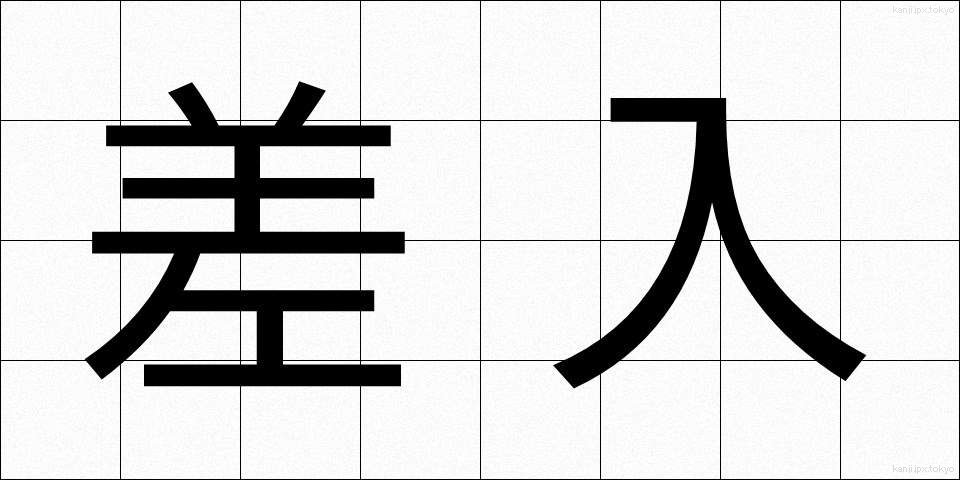 差入 (さにゅう)
