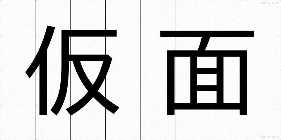 仮面 (かめん)