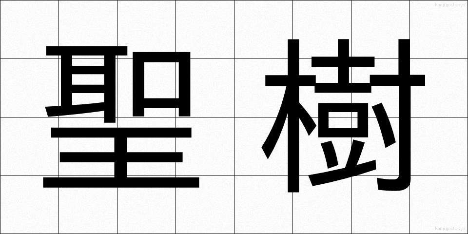 聖樹 (せいじゅ)