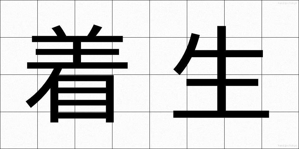 着生 (ちゃくせい)