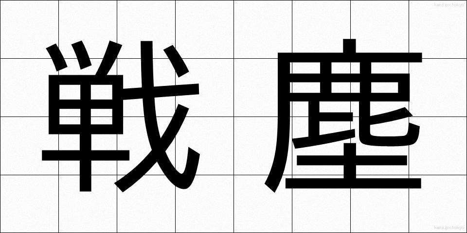 戦塵 (せんじん)