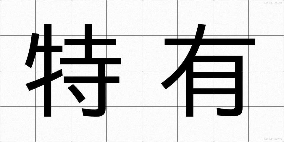 特有 (とくゆう)