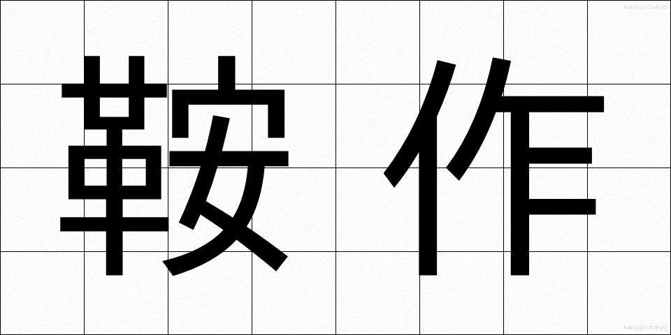 鞍作 (くらづくり)