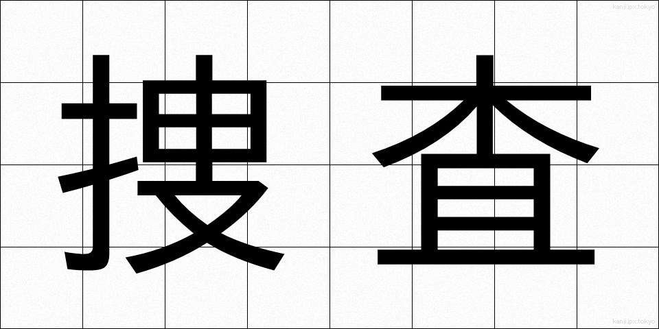 捜査 (そうさ)