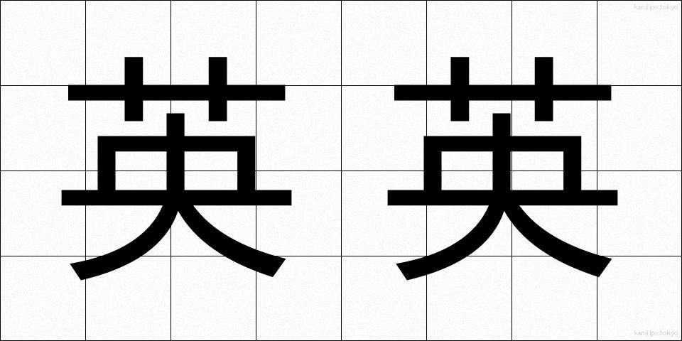 英英 (えいえい)