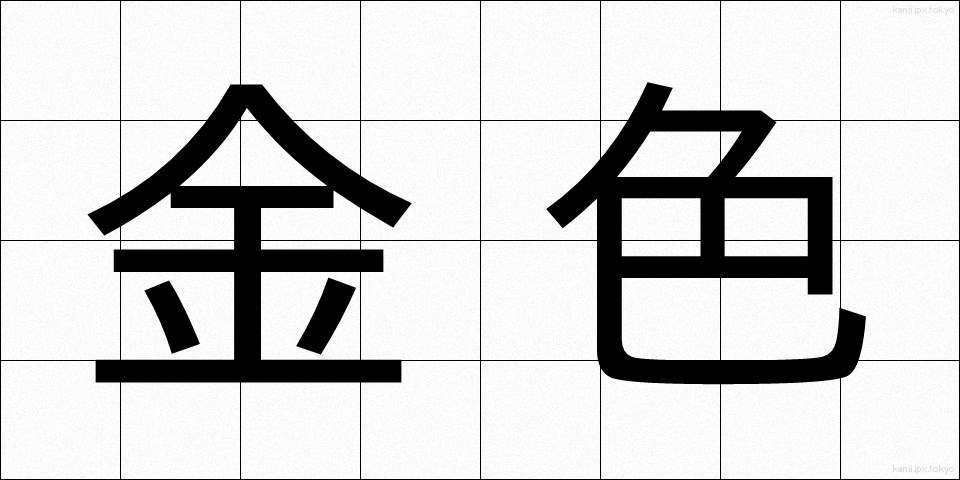 金色 (こんじき)