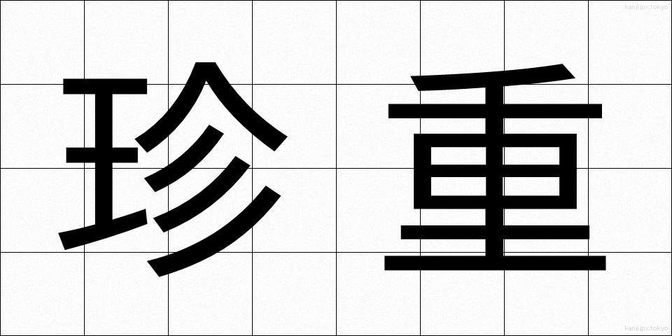 珍重 (ちんちょう)