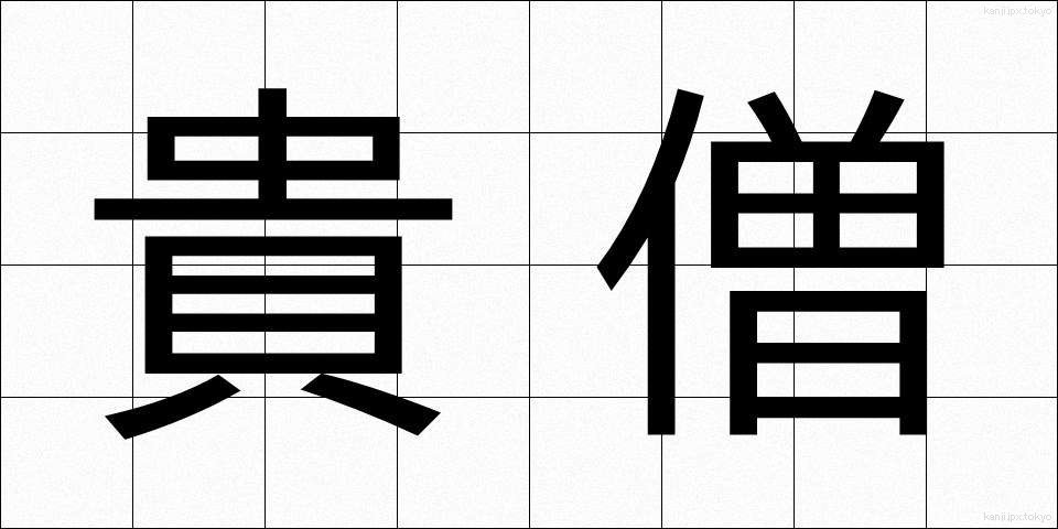貴僧 (きそう)