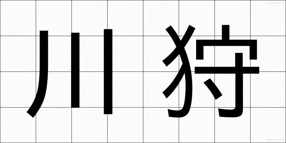 川狩 (かわがり)