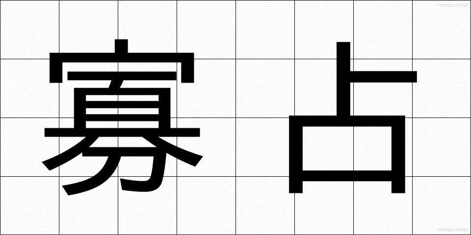 寡占 (かせん)