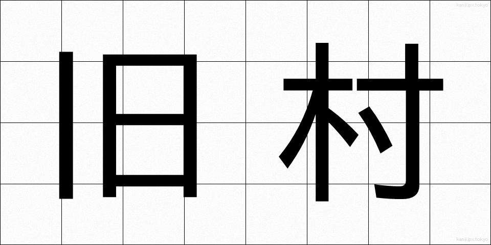 旧村 (きゅうそん)
