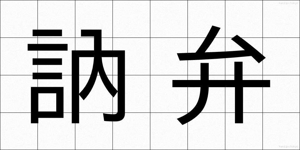 訥弁 (とつべん)