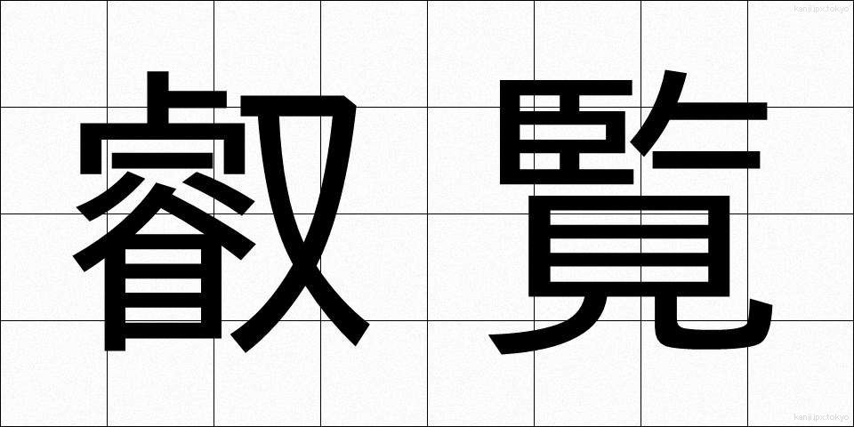 叡覧 (えいらん)