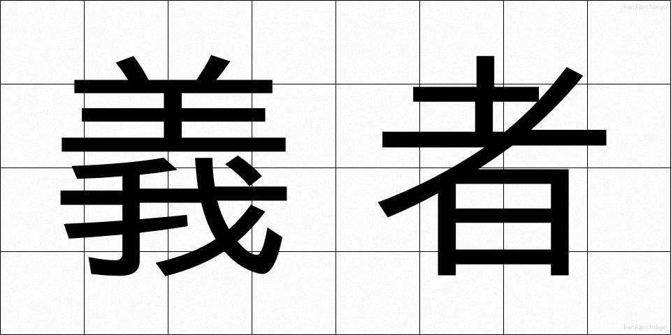 義者 (ぎしゃ)