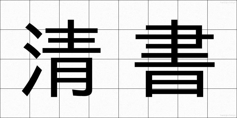 清書 (せいしょ)