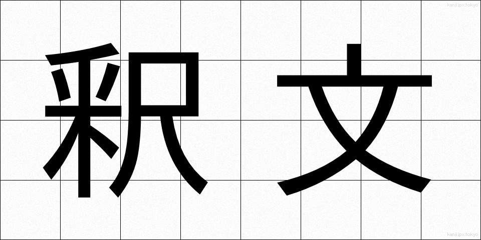 釈文 (しゃくぶん)