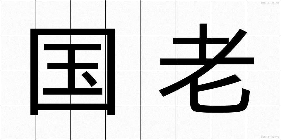 国老 (こくろう)