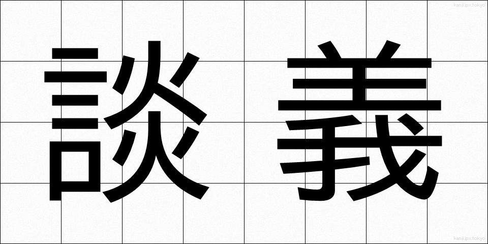 談義 (だんぎ)