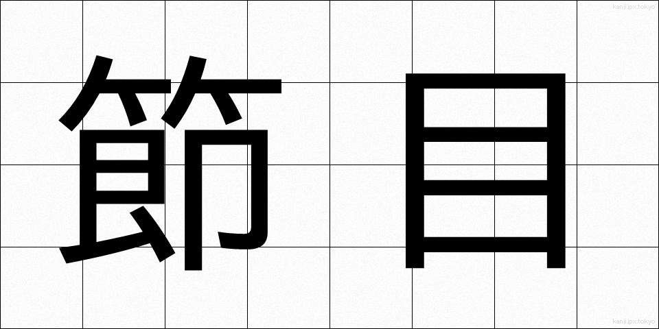 節目 (ふしめ)