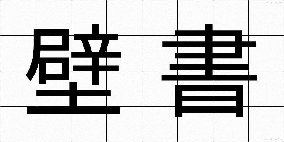 壁書 (へきしょ)