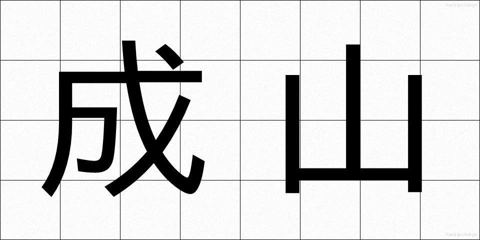 成山 (なりやま)