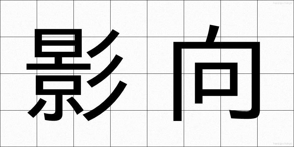 影向 (ようごう)
